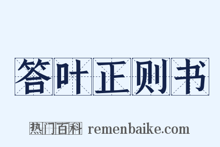 答叶正则书是什么意思的图片